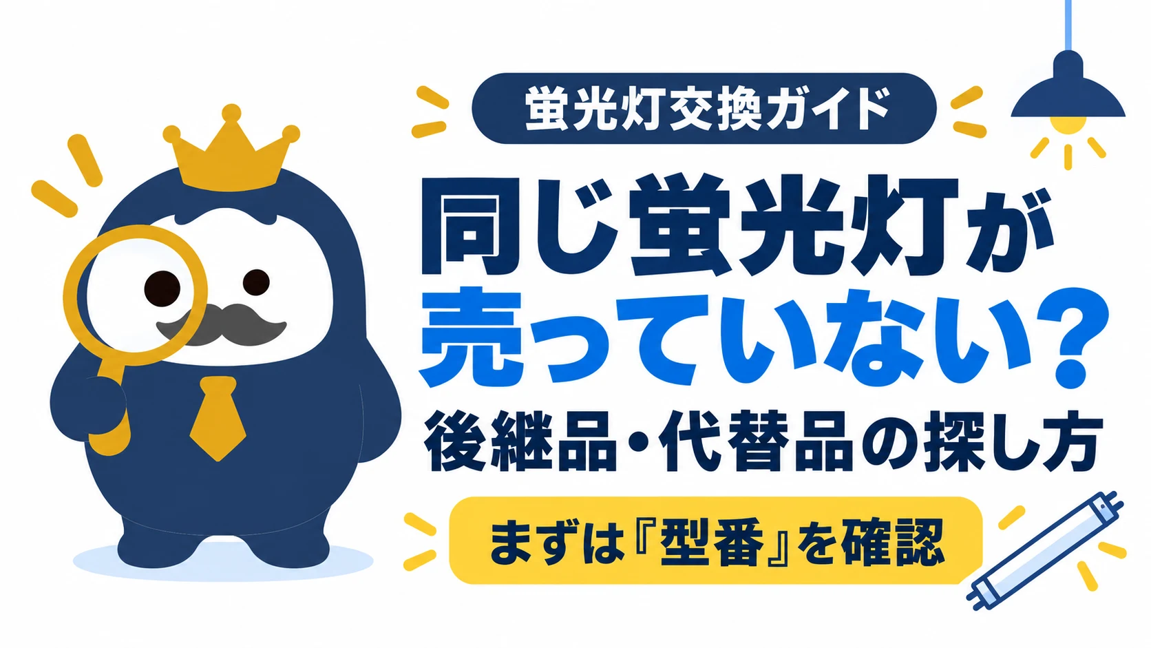 直管蛍光灯を描き、同じ製品が売っていないときは型番を確認して後継品・代替品を探す図