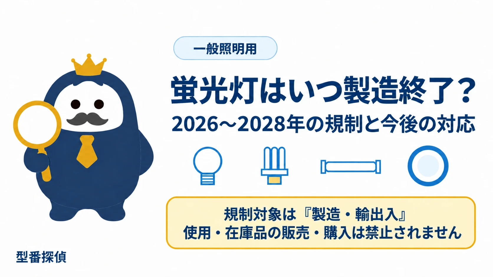 一般照明用蛍光ランプの製造・輸出入が2026〜2028年に段階的に禁止されることを示す図