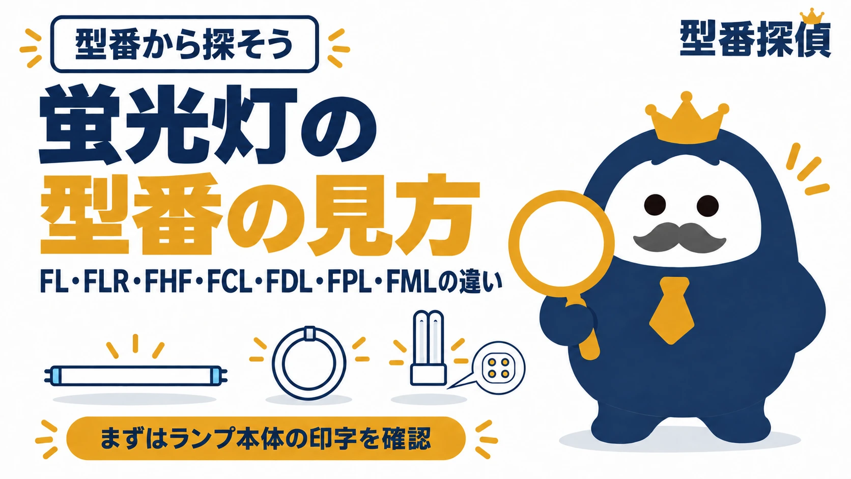 直管・環形・コンパクト形の蛍光灯を並べ、FL・FLR・FHF・FCL・FDL・FPL・FMLの記号を示す図