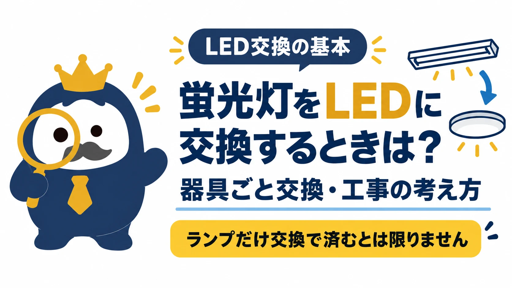 蛍光灯器具とLED照明を描き、ランプだけの交換で済むとは限らない注意点を示す図