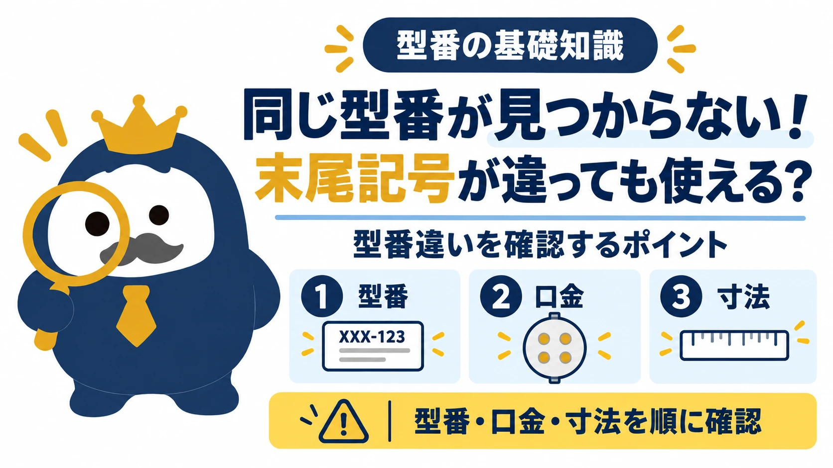 末尾記号が異なる型番を調べる際に、型番全体・ピン口金・寸法を順に確認する図