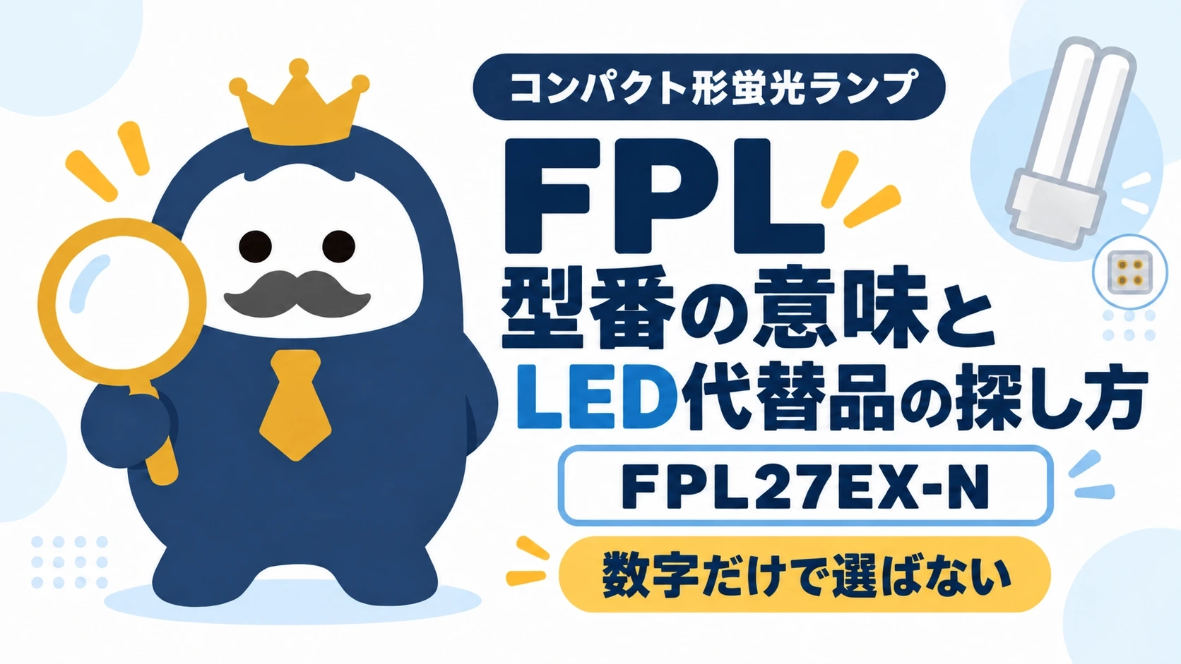 FPL27EX-Nを例に、2本管のFPL蛍光灯と4ピン口金、数字だけで選ばない注意点を示す図