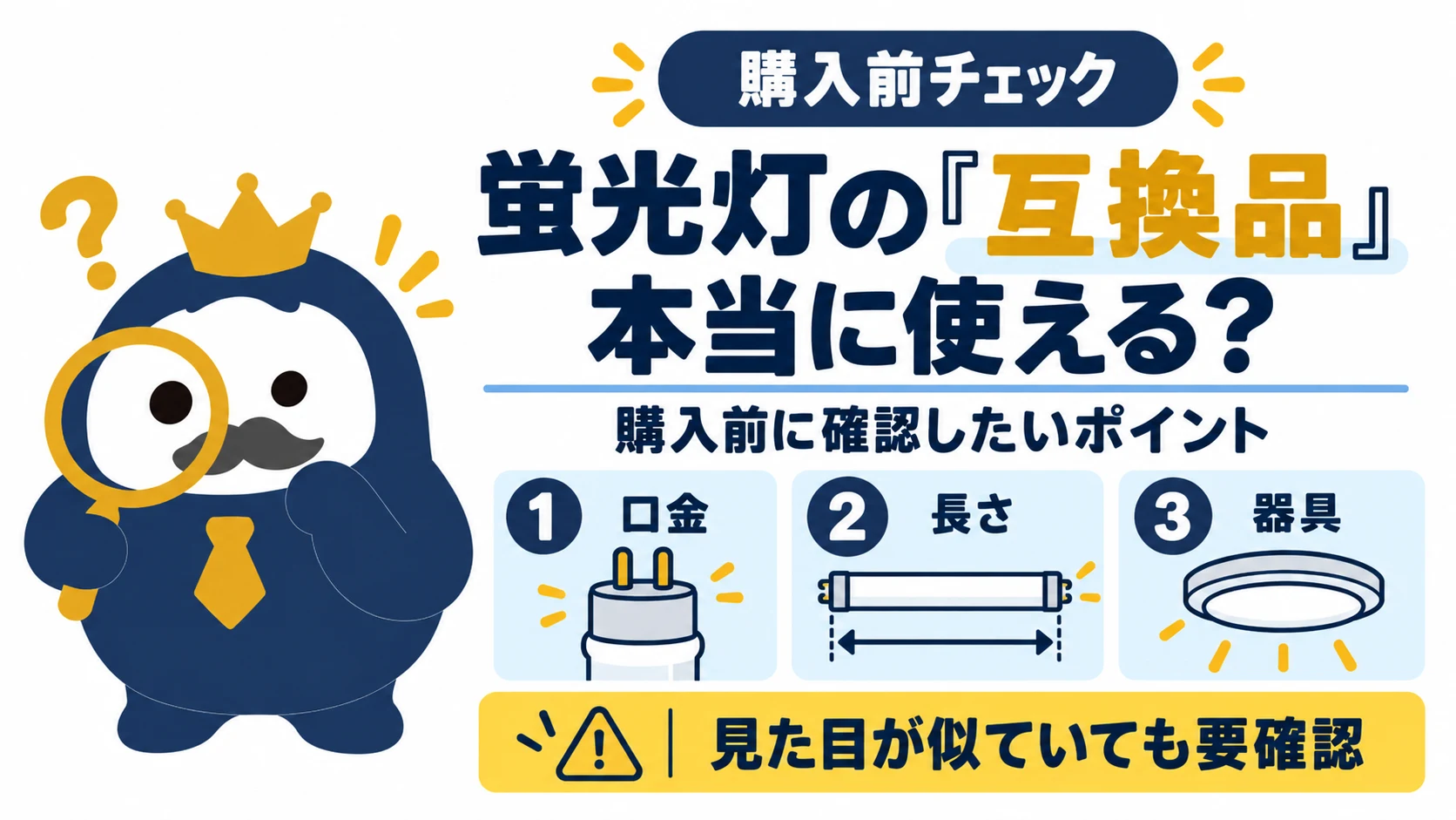 口金・ランプの長さ・器具の確認項目を並べ、見た目が似ていても互換性を判断しない図